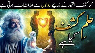 Ilm e Kashf or Kashf ul Qaboor Kya Hai | Rohani Duniya | Spiritual Journey by Ilm ul Israr