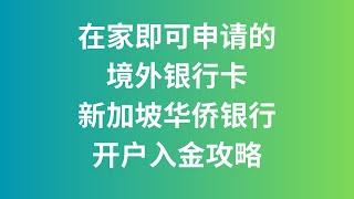 在家即可申请的境外银行卡 新加坡华侨银行OCBC开户入金攻略