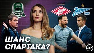 Гончаренко в Краснодаре, Спартак в гонке за титул | Даша Исаева | DASH #93