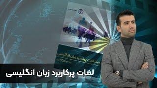 ۱۰۰۰ لغت پر کاربرد انگلیسی