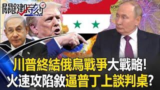 [ENG SUB]Trump Use Ukrainian and Israel to Rapidly Capture Syria.Forcing Putin to Negotiation Table?