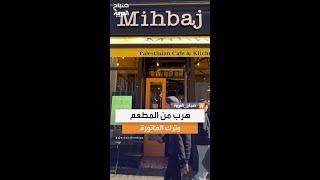 احتيال جديد في لندن.. زبائن يهربون من المطاعم دون دفع الفاتورة