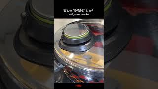 묵은 쌀의 밥맛도 한껏 살려주는 휘슬러 압력솥밥️