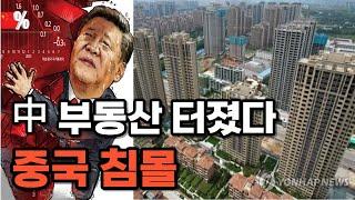 무너지는 중국 부동산, 한국은 괜찮을까