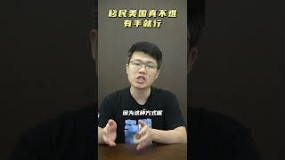 晕，美国移民门槛已经降到这么低了吗？