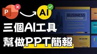 三個AI PPT簡報製作工具你必須要知道！解放雙手，效果專業！