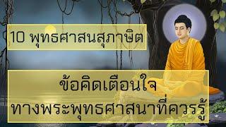 10 พุทธศาสนสุภาษิต ข้อคิดเตือนใจทางพระพุทธศาสนาที่ควรรู้