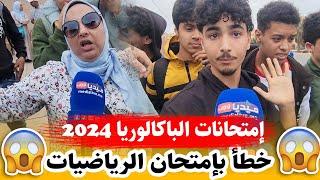 نأيضة .. سمعوا اش قالو على امتحان الرياضيات .. امتحانات الباكالوريا 2024