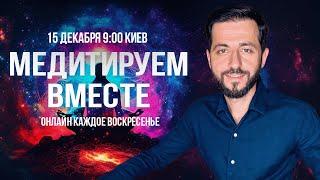 "МЕДИТИРУЕМ ВМЕСТЕ" с Дмитрием Агароняном 15.12.24