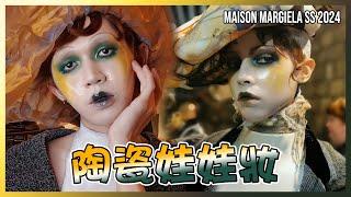 【陶瓷娃娃妝】居然用酒精噴槍?! 銅板打造高級妝｜Pat Mcgrath Maison Margiela Haute Couture 2024 Make-Up｜Anima超逆天化妝教學