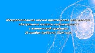 Конференция «Актуальные вопросы пульмонологии в клинической практике»