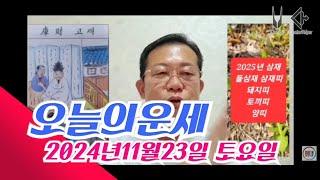 오늘의운세 2024년11월23일 띠별운세/12월운세 #운세 #오늘의운세 #12월운세 #띠별운세