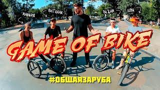 ОБЩАЯ ЗАРУБА в BMX ШКОЛЕ | GAME OF BIKE