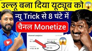 बिना कुछ किये New Channel बनाकर 8 घंटे में किया Monetize( धासू Trick) Channel Monetize kaise kare