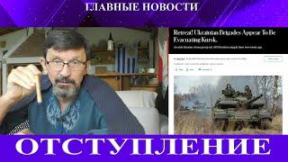 Отступление ВСУ из России - Итоги Джидды - США учатся у Украины