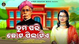 Tuma Pari Chhota Pilatiye | Odia Poem | Aliva Lenka | Utkala Gouraba Madhusudan Das | Suman Creation