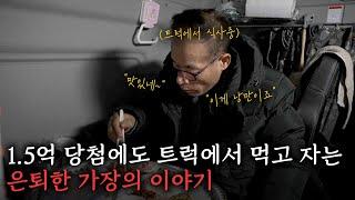 60대 은퇴 점점 멀어진다! 35년 외길 인생 끝에 찾은 제2의 인생은 트럭 위에서?!