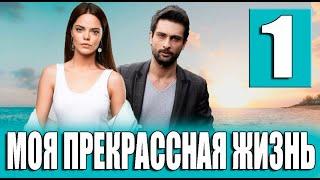 Моя прекрасная жизнь 1 серия на русском языке. Новый турецкий сериал