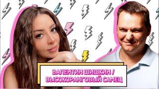 ВАЛЕНТИН ШИШКИН ВЫСОКОРАНГОВЫЙ САМЕЦ