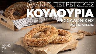 Κουλούρια Θεσσαλονίκης Ολικής Άλεσης Επ. 56 | Kitchen Lab TV | Άκης Πετρετζίκης