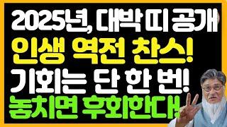 2025년 돈방석에 앉을 3띠! 지금도 늦지 않았다 – 운을 바꿀 기회 지금부터 시작하라!