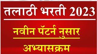 तलाठी भरती पेपर पॅटर्न अभ्यासक्रम 2023 || Talathi Bharti 2023 Syllabus Paper Patern in Marathi