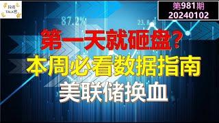 【投资TALK君981期】第一天就砸盘？本周必看数据指南，2024美联储内部大换血20240102#NFP#通胀#美股#美联储#经济#CPI#美国房价