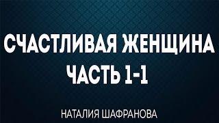 Счастливая женщина Часть 1\1 - Наталия Шафранова