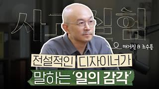 네이버 최연소 임원이자 카카오 대표였던 디자이너 조수용의 '일의 감각'