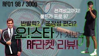 윌슨RF01의 찐리뷰! 서브,리턴,발리 테스트까지!(With. 울트라 프로97과의 전격비교까지)