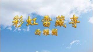 2025年01月05日：聖尊蓮生活佛盧勝彥法王講授「維摩詰經」釋迦牟尼佛護摩法會