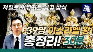 헷갈리는 39명 이스라엘 왕 총정리!ㅣ북이스라엘과 남유다