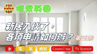 【探索英國】新居入伙了，各項申請如何辦？（第三節）