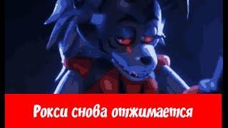 Roxy love Freddy full | Рокси и Фредди  | Мем