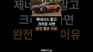제네시스 말고 토요타 크라운 사면 완전 좋은 이유
