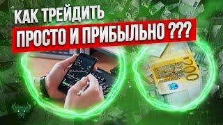 Бинарные опционы 2024 - СЕКРЕТЫ ПРИБЫЛЬНОЙ ТОРГОВЛИ !