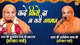 कदे किसे दा ना करी अपमान | Guru Bhajan | संत श्री सुखदेवा नन्द जी महाराज | Guru Bhajan Sonotek