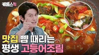 [#편스토랑] 맛집 뺨 때리는 평생 레시피가 떴다! 어남선생표 평생 가는 고등어조림 |KBS 240224 방송