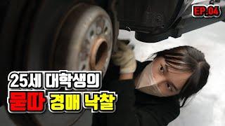 BMW 묻따로 30만 킬로 경매로 낙찰 받으면 벌어지는 일 Feat. 대학생 EP.04