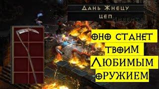 Reaper's Toll - Дань жнецу - мое любимое оружие для наемника Diablo 2 Resurrected