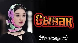 Сынақ.. әсерлі ой-саларлық әңгіме тыңдап көріңіз болған оқиға
