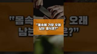 “몸속에 가장 오래 남는 음식은?”