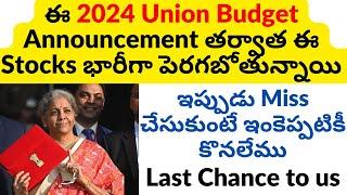 Stocks to BUY Before Budget 2024 for very Huge Returns in India in Telugu | Union Budget Stocks NEWS