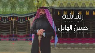 حسن الهايل - رشاشه _ 2025 _ Hasan Alhayel - rashasha (Official Music Video)(1080P_HD)