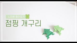 느리쌤 색종이 반장으로 점프하는 개구리 접기, how to make a paper Jumping Frog