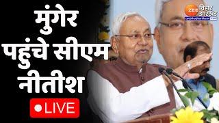 CM Nitish Pragati Yatra : Munger पहुंचे सीएम Nitish Kumar...आज देंगे बड़ी सौगात | Bihar