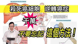 殺死癌細胞、逆轉癌症千萬不要忘記這個方法 How to Reverse Cancer？ @GrandHealth