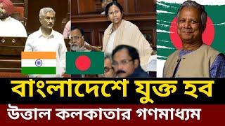 দুই বাংলা এক হবে হইচই ভারতে, West Bengal join Bangladesh,  Kolkata media Bangladesh,  Bangladesh