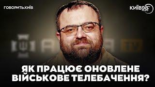 СЕРГІЙ МІСЮРА: Як працює оновлене військове телебачення? | ГОВОРИТЬ.КИЇВ