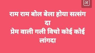 राम राम बोल बेला होया सत्संग दा प्रेम वाली गली विचो कोई कोई लांगदा